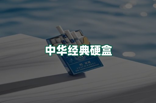 中华经典